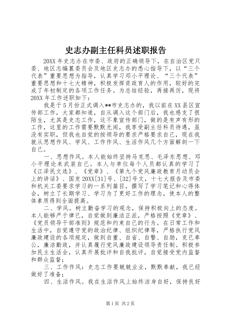 2024年史志办副主任科员述职报告_第1页