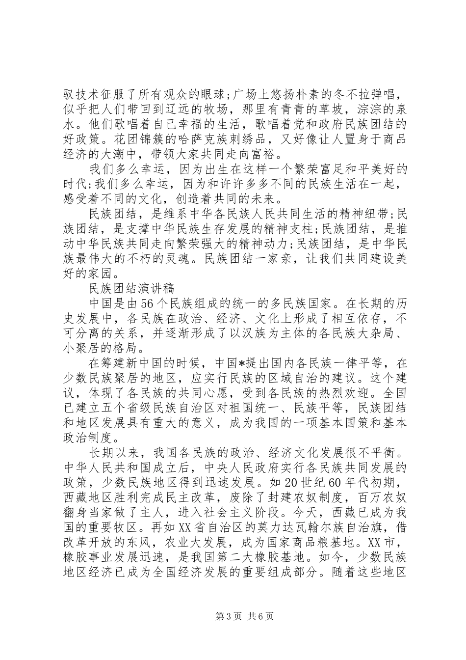 2024年民族团结演讲稿经典_第3页