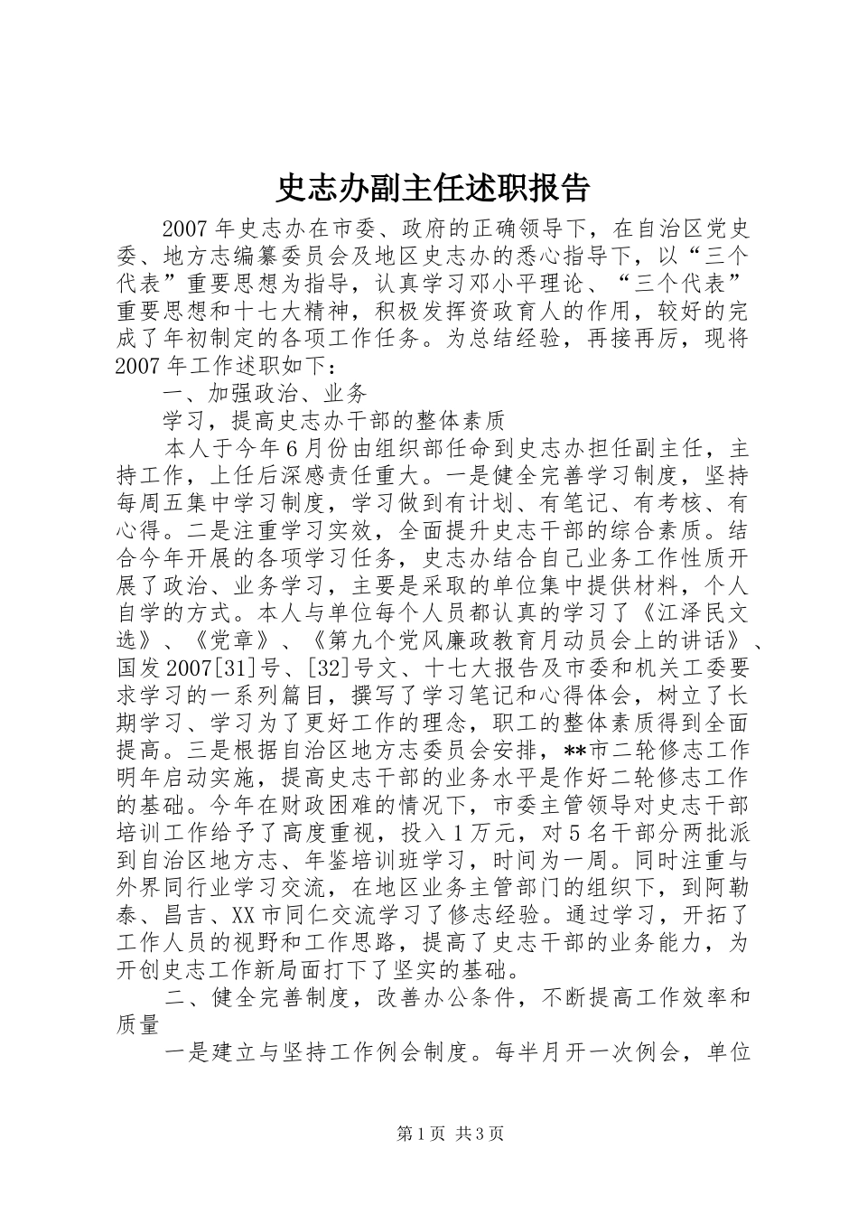 2024年史志办副主任述职报告_第1页