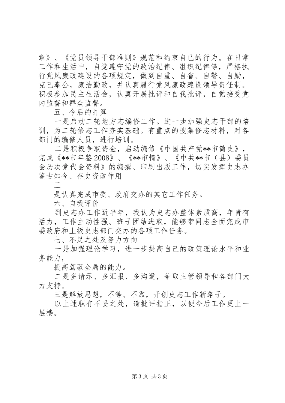 2024年史志办副主任述职报告_第3页