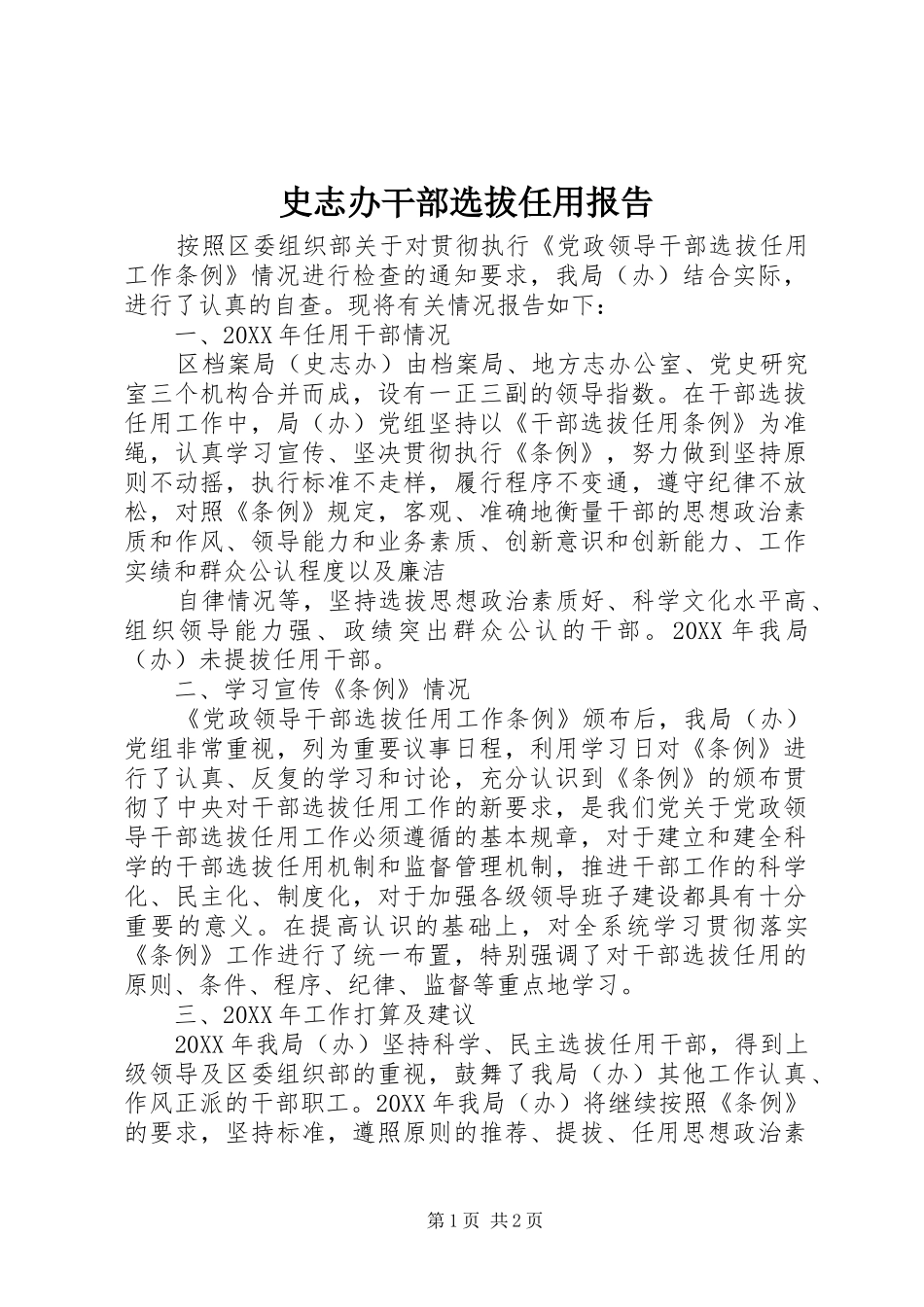 2024年史志办干部选拔任用报告_第1页