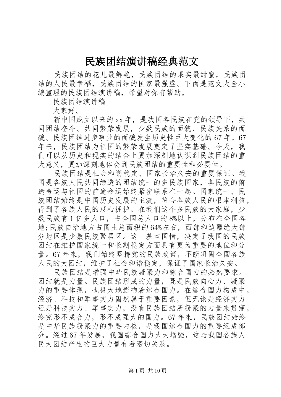 2024年民族团结演讲稿经典范文_第1页