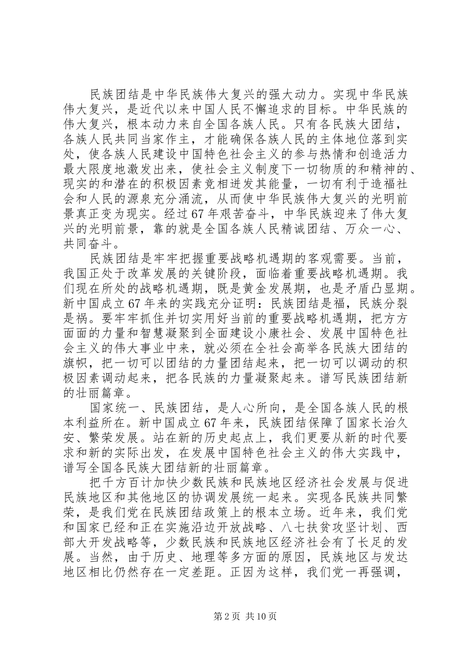 2024年民族团结演讲稿经典范文_第2页