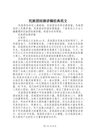 2024年民族团结演讲稿经典范文