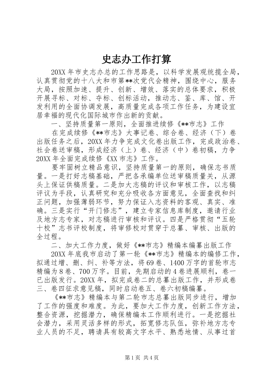 2024年史志办工作打算_第1页