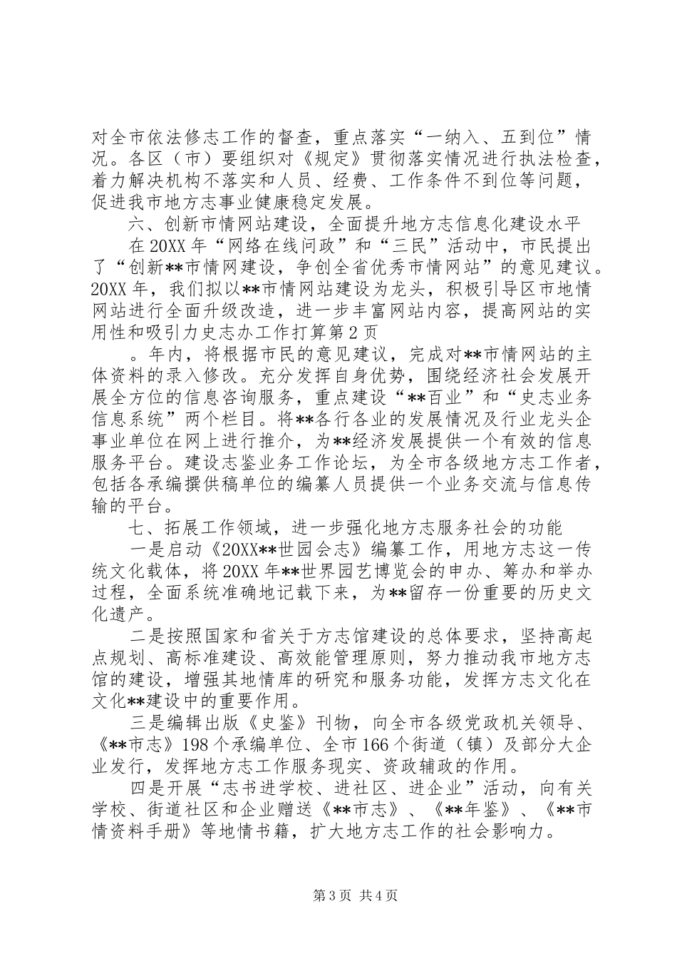 2024年史志办工作打算_第3页