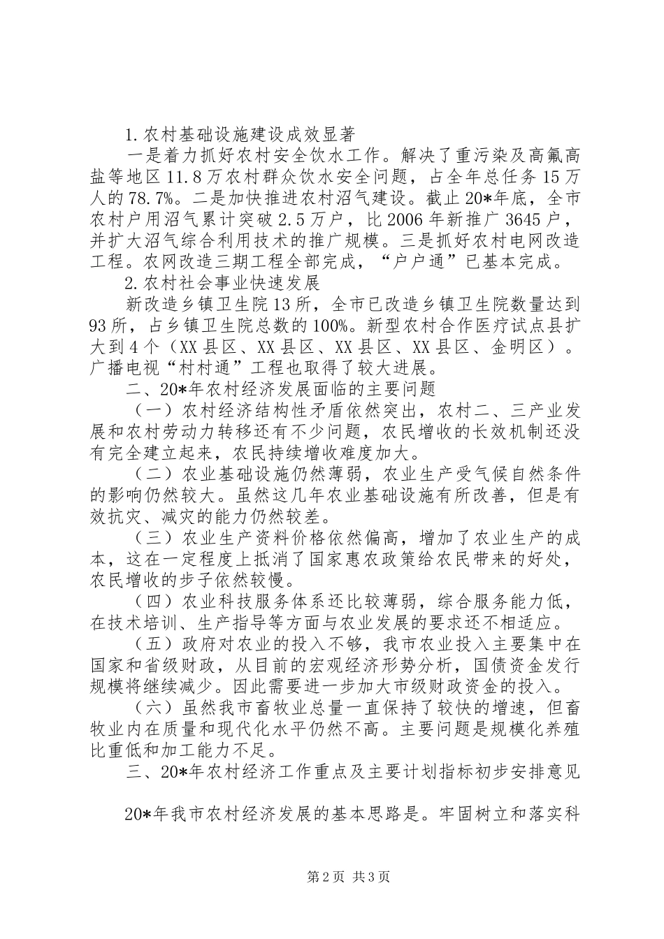 2024年市农业和农村经济发展计划_第2页