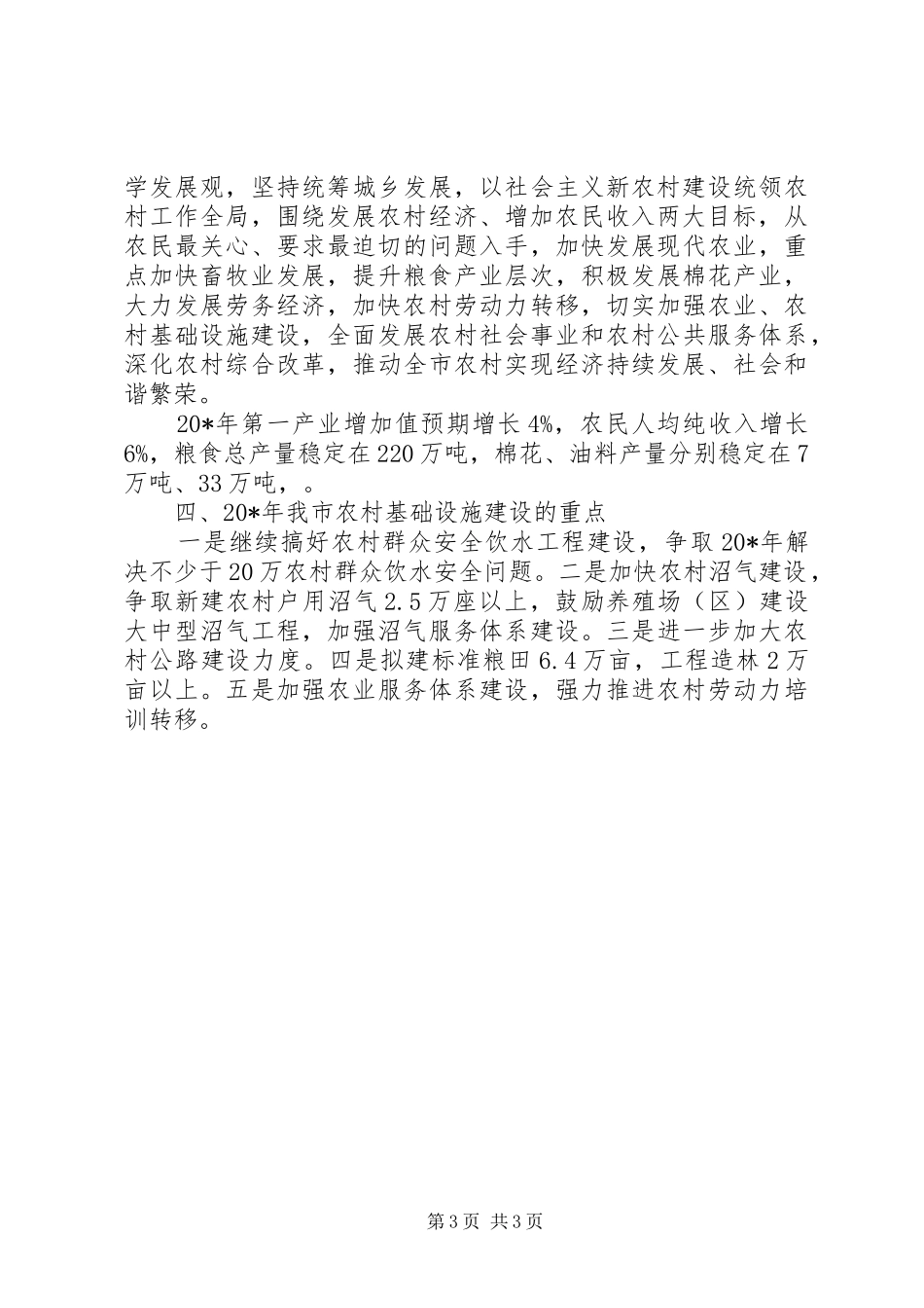 2024年市农业和农村经济发展计划_第3页