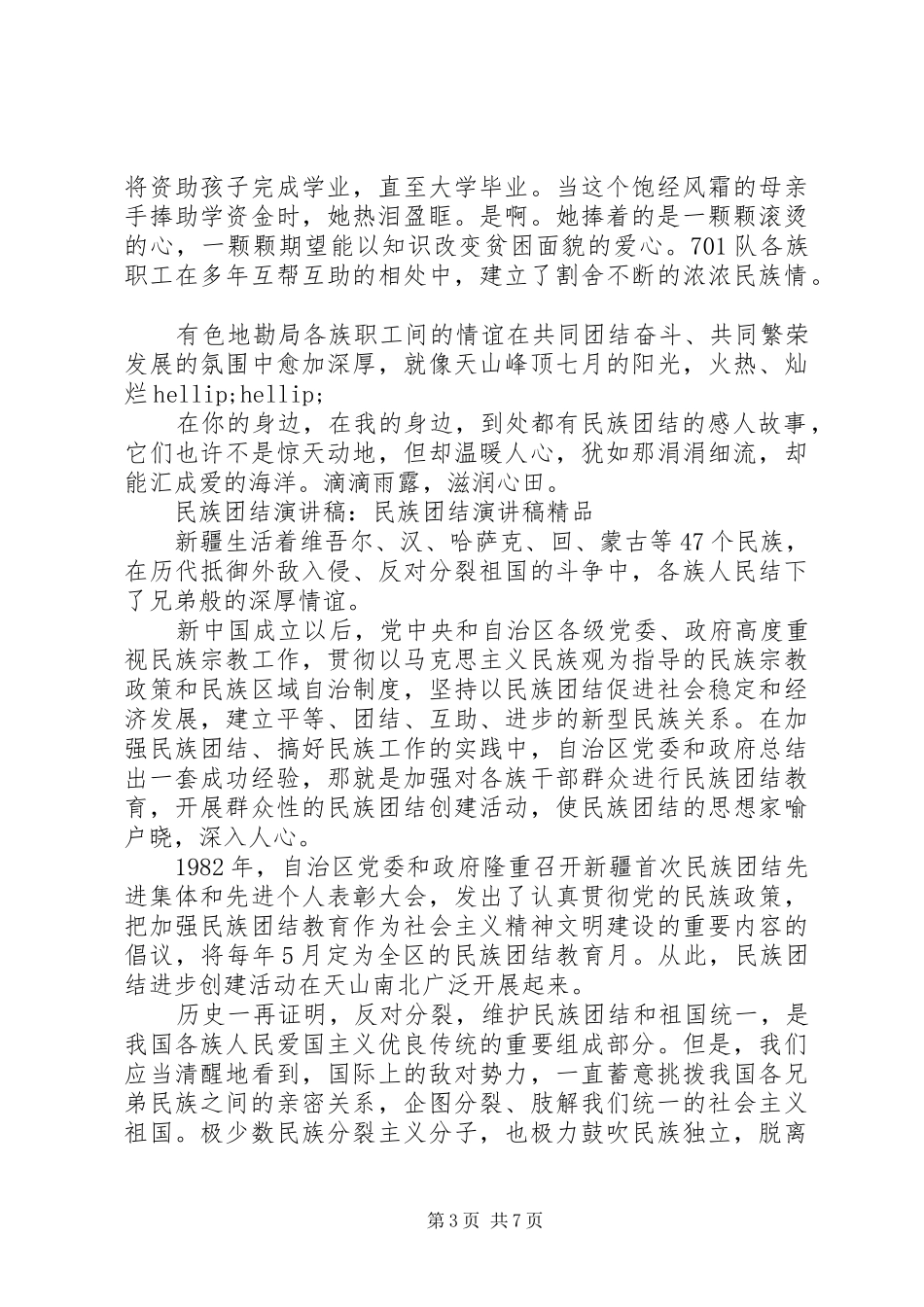 2024年民族团结演讲稿精品_第3页
