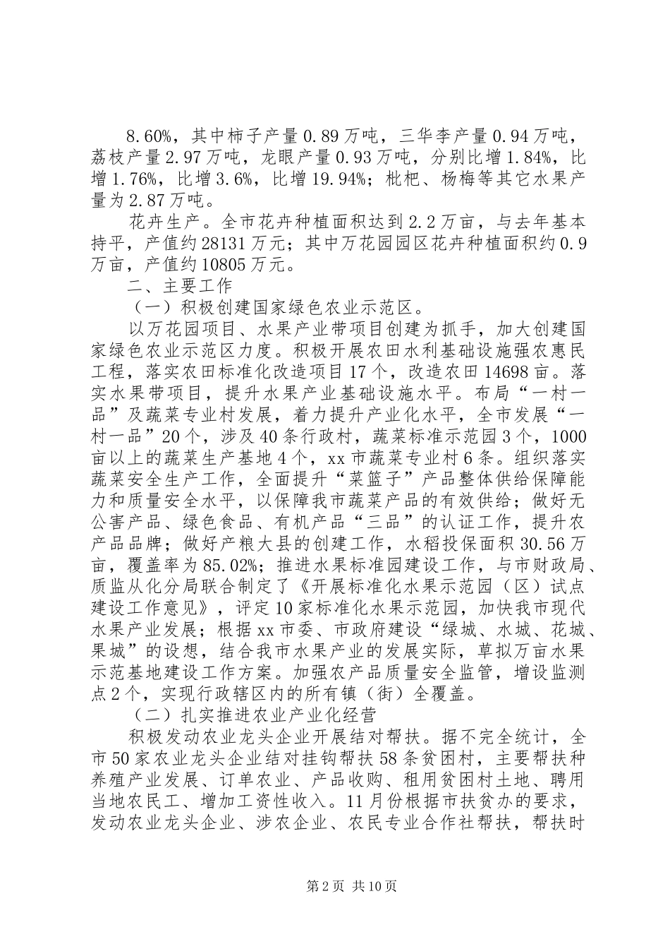 2024年市农业和农村经济工作报告_第2页