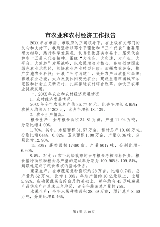 2024年市农业和农村经济工作报告