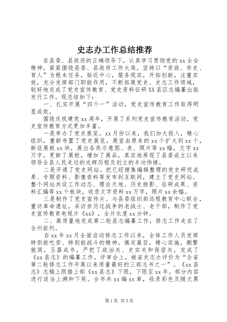 2024年史志办工作总结推荐_第1页