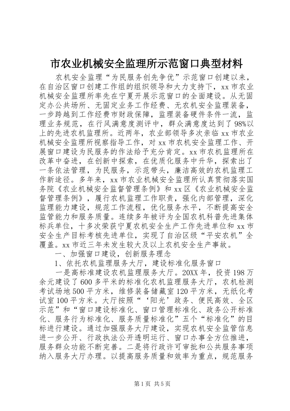 2024年市农业机械安全监理所示范窗口典型材料_第1页