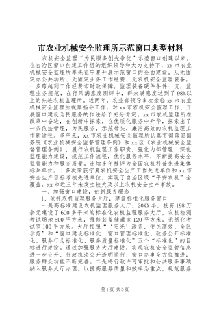 2024年市农业机械安全监理所示范窗口典型材料