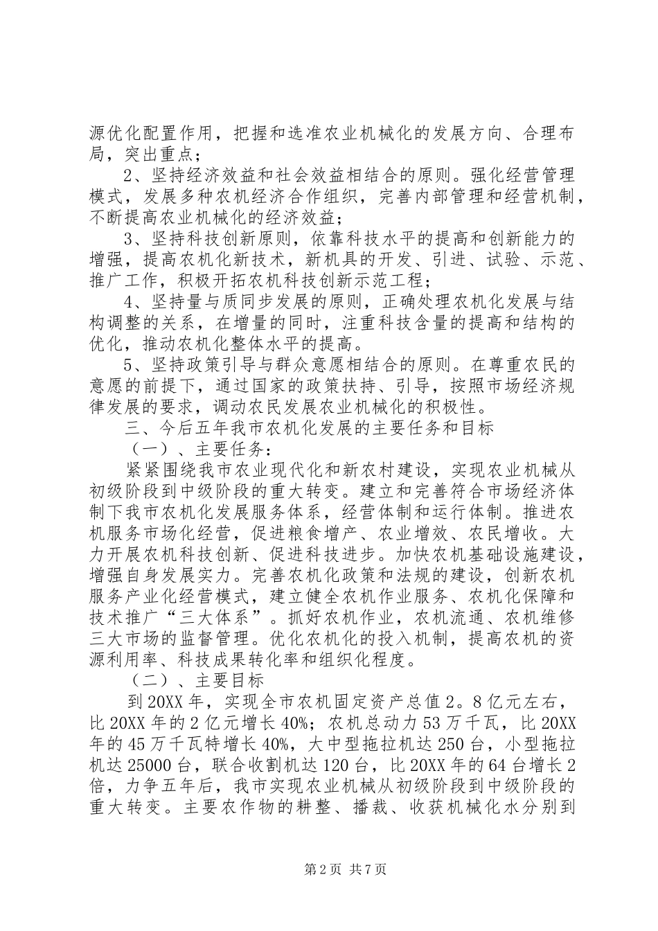 2024年市农业机械化发展工作计划_第2页