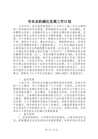 2024年市农业机械化发展工作计划