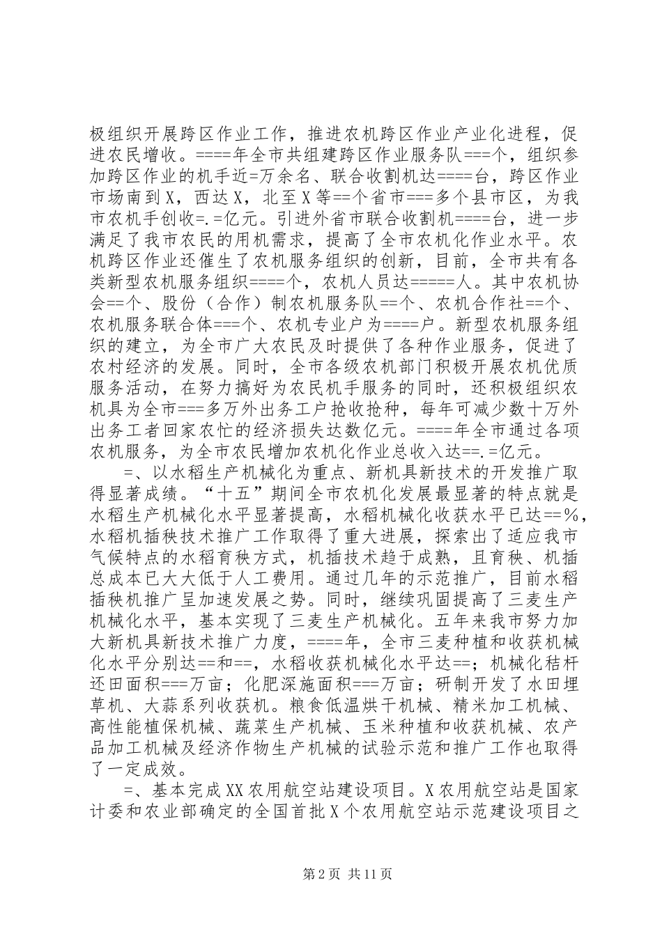 2024年市农业机械化发展十一五规划_第2页