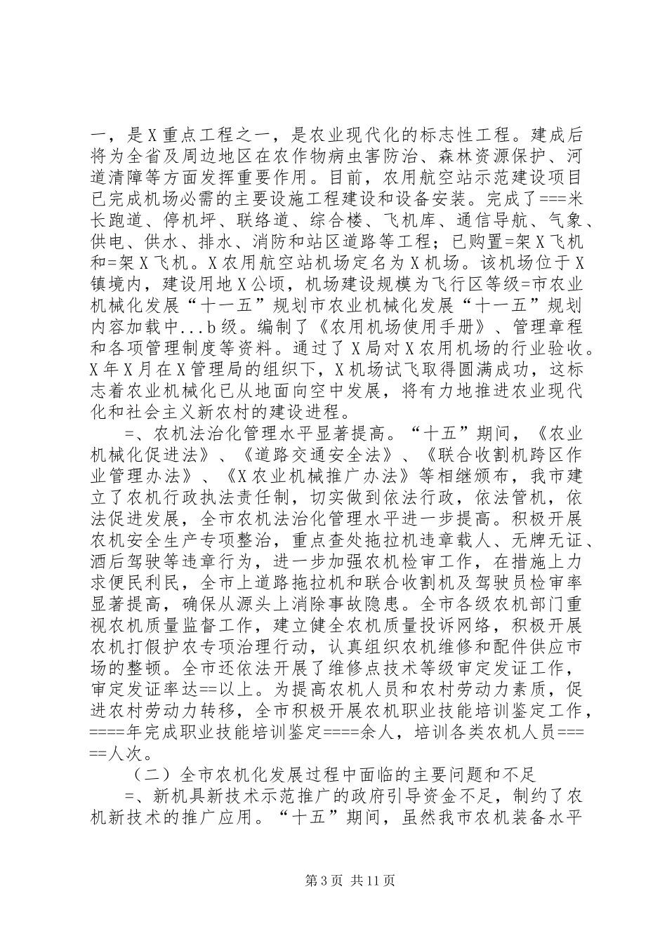 2024年市农业机械化发展十一五规划_第3页