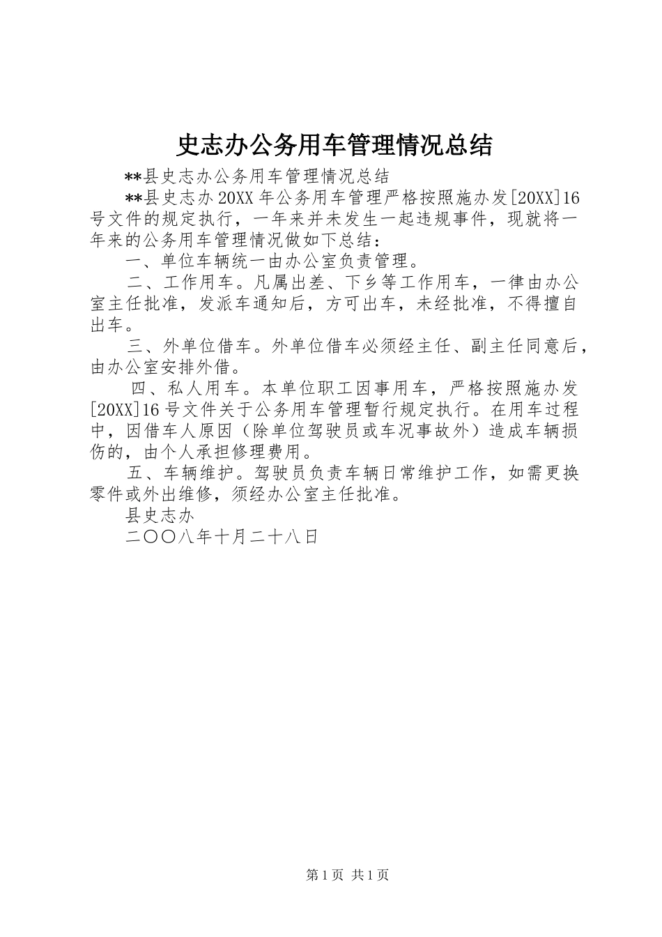 2024年史志办公务用车管理情况总结_第1页