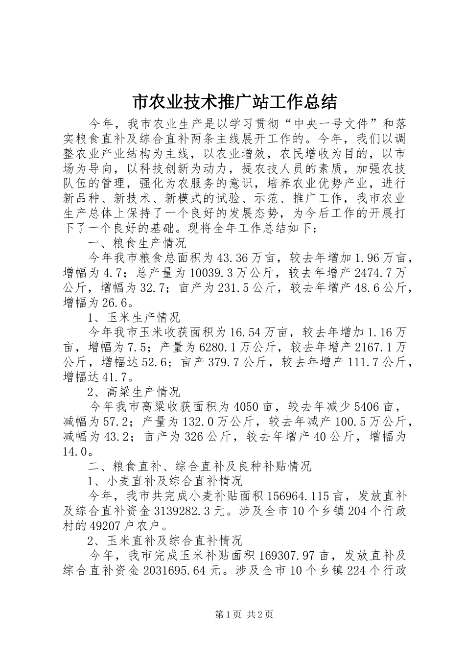 2024年市农业技术推广站工作总结_第1页