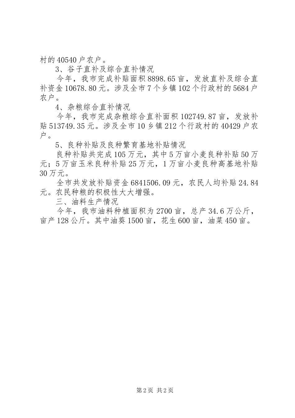 2024年市农业技术推广站工作总结_第2页