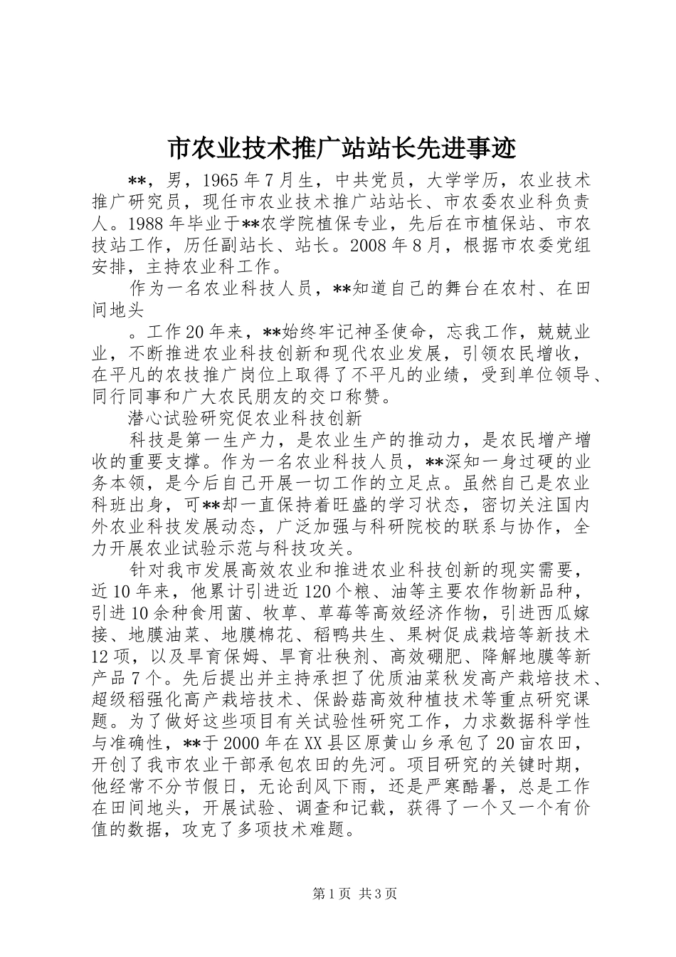2024年市农业技术推广站站长先进事迹_第1页