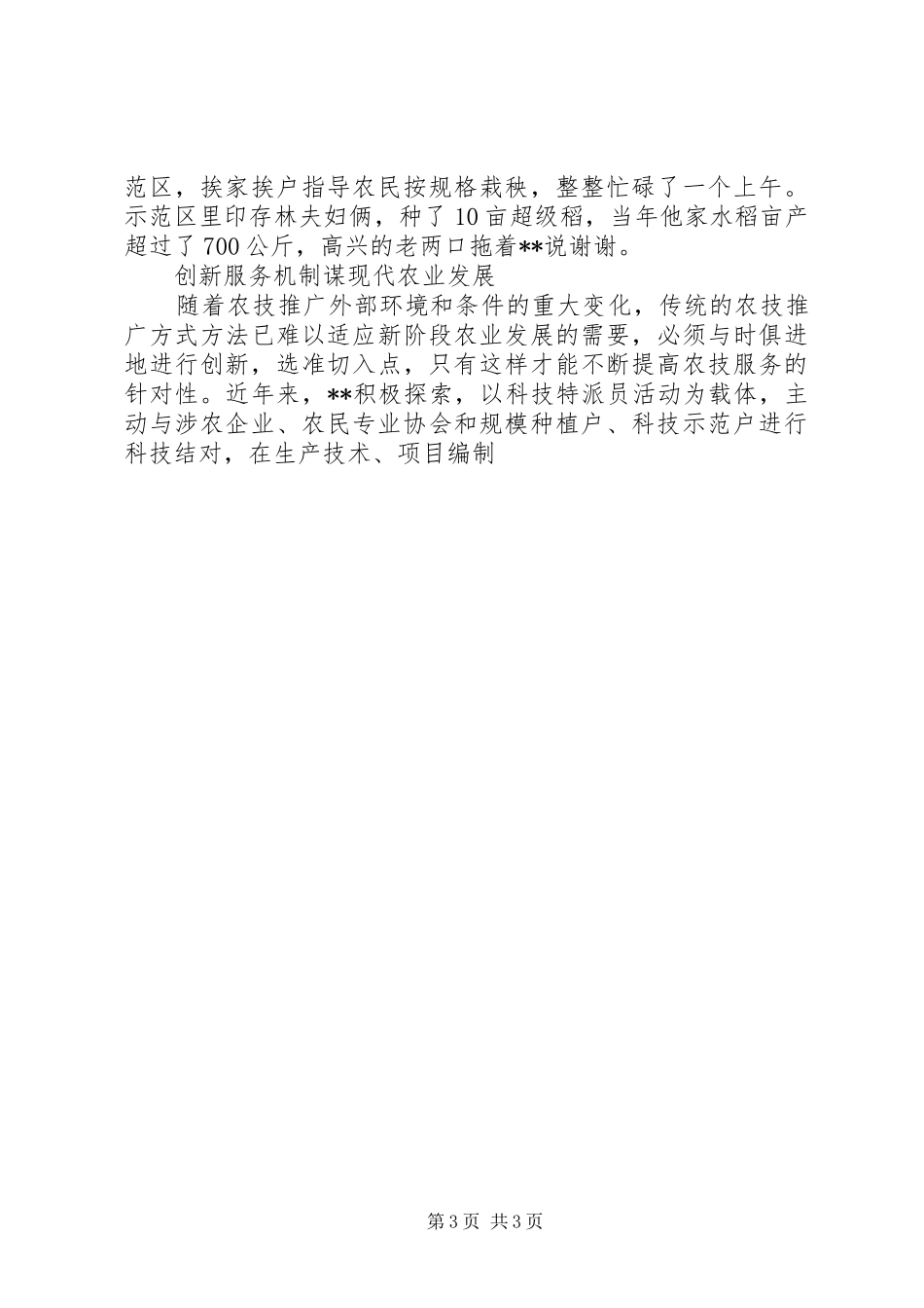 2024年市农业技术推广站站长先进事迹_第3页