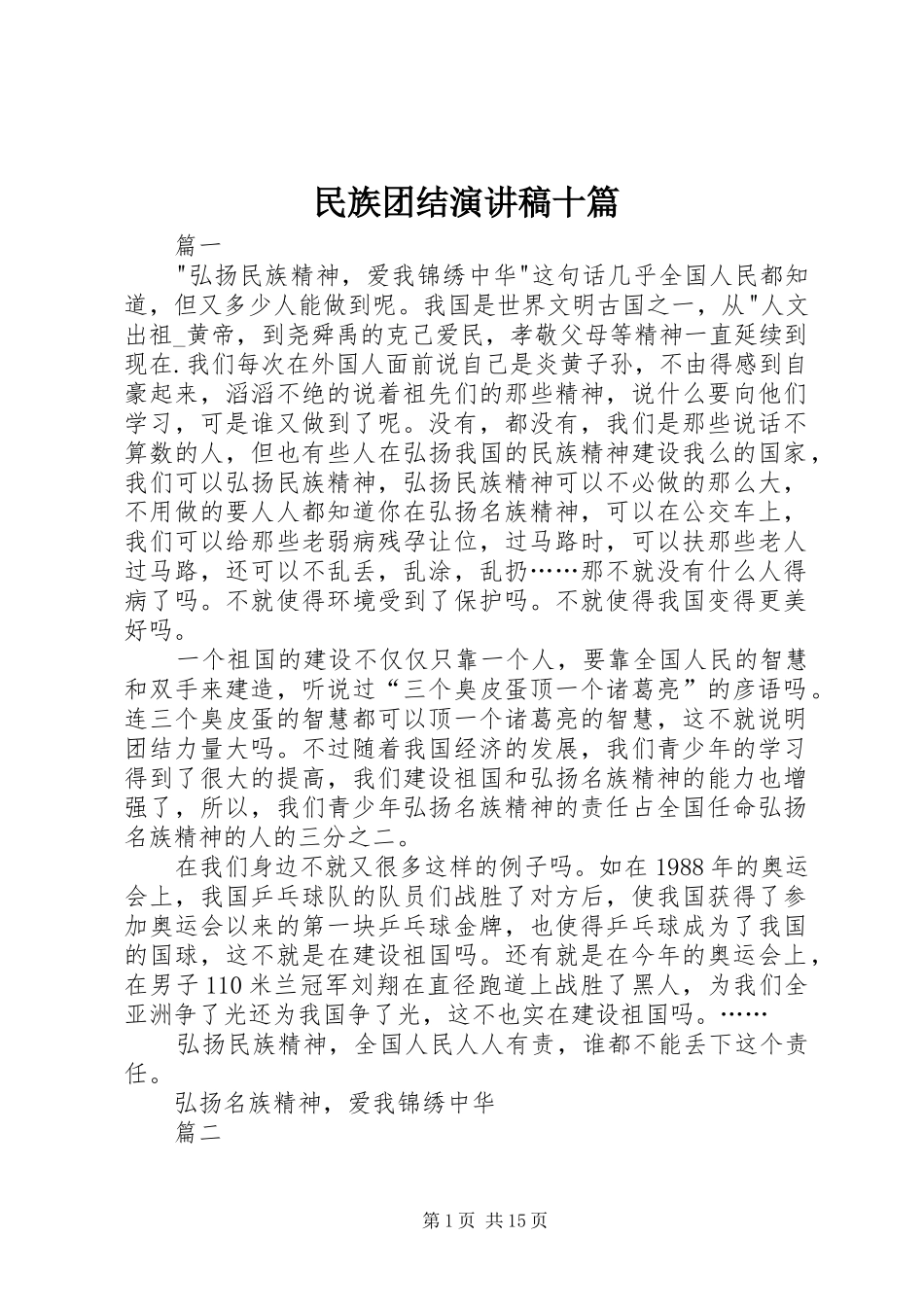 2024年民族团结演讲稿十篇_第1页