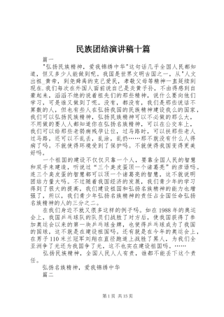 2024年民族团结演讲稿十篇