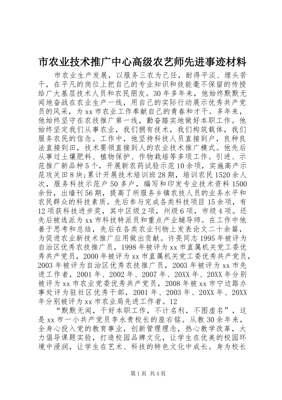 2024年市农业技术推广中心高级农艺师先进事迹材料_第1页