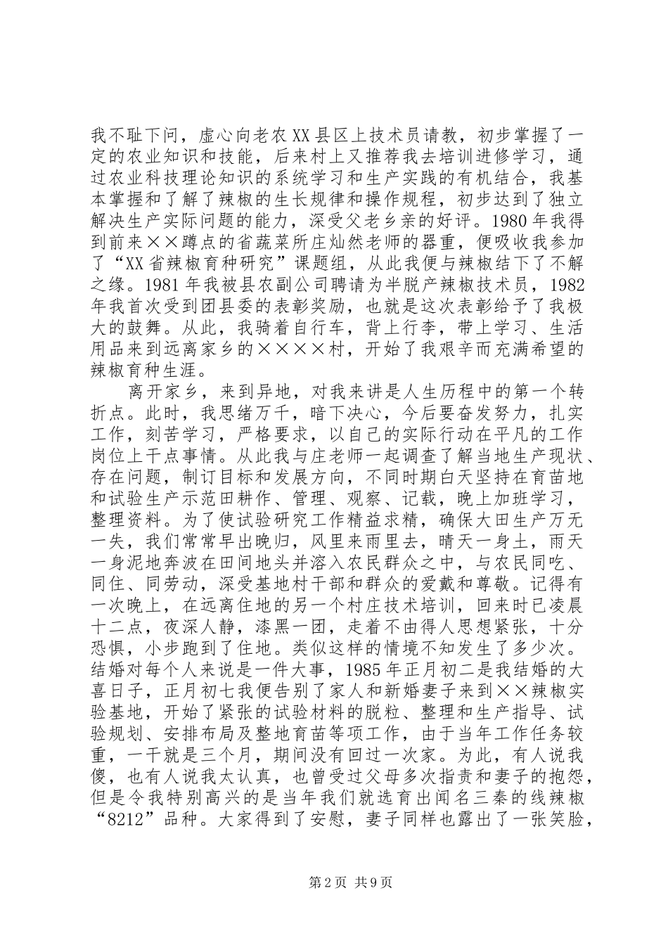 2024年市农业技术推广中心个人先进材料_第2页