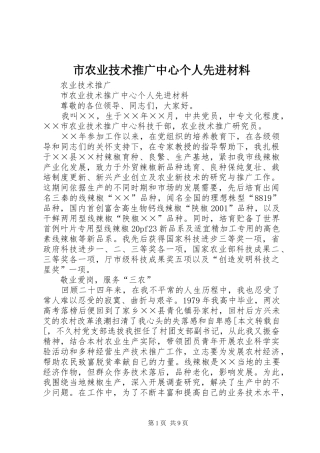 2024年市农业技术推广中心个人先进材料