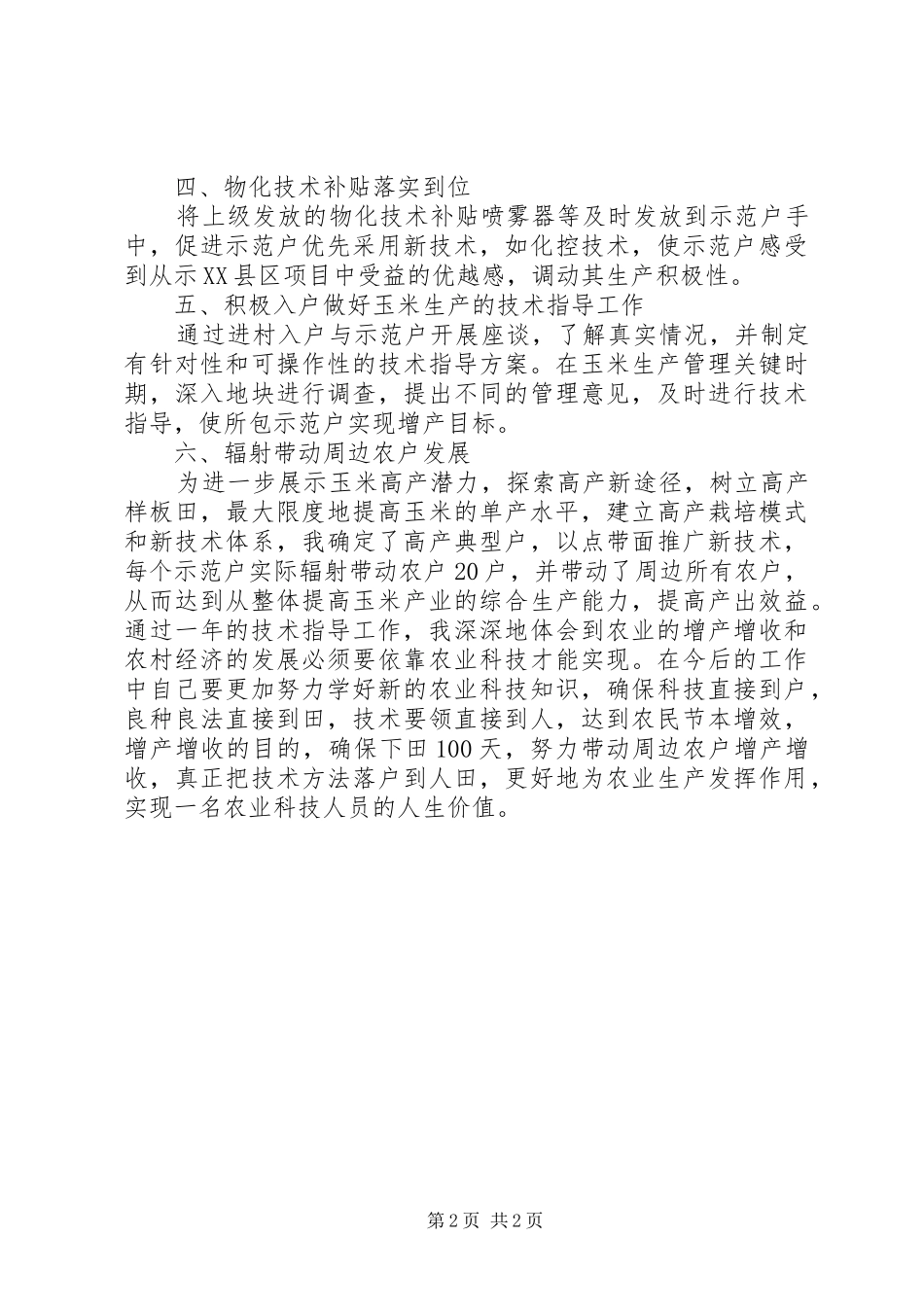 2024年市农业技术指导员个人工作总结范文_第2页