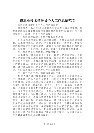 2024年市农业技术指导员个人工作总结范文