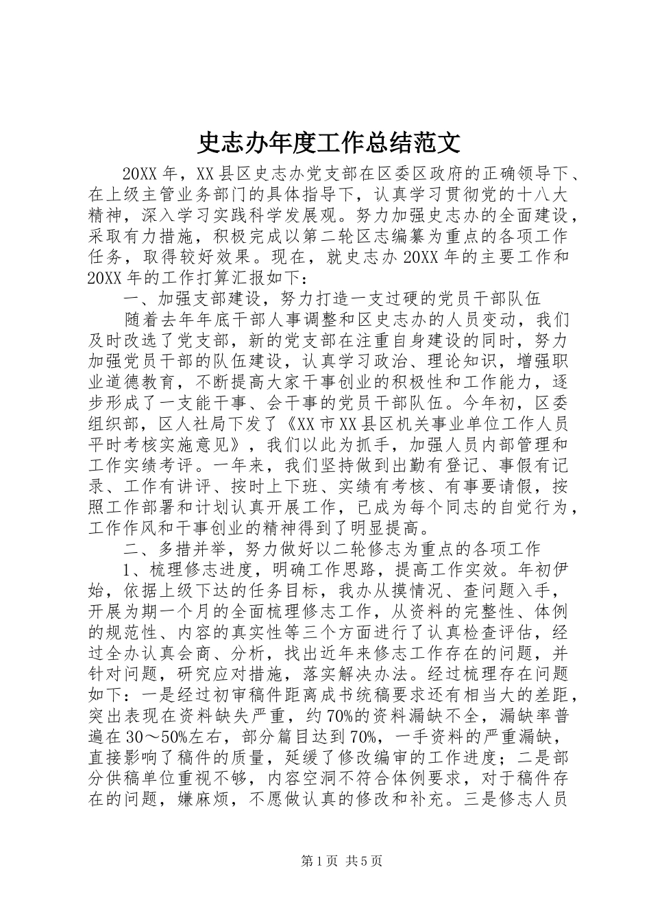 2024年史志办年度工作总结范文_第1页