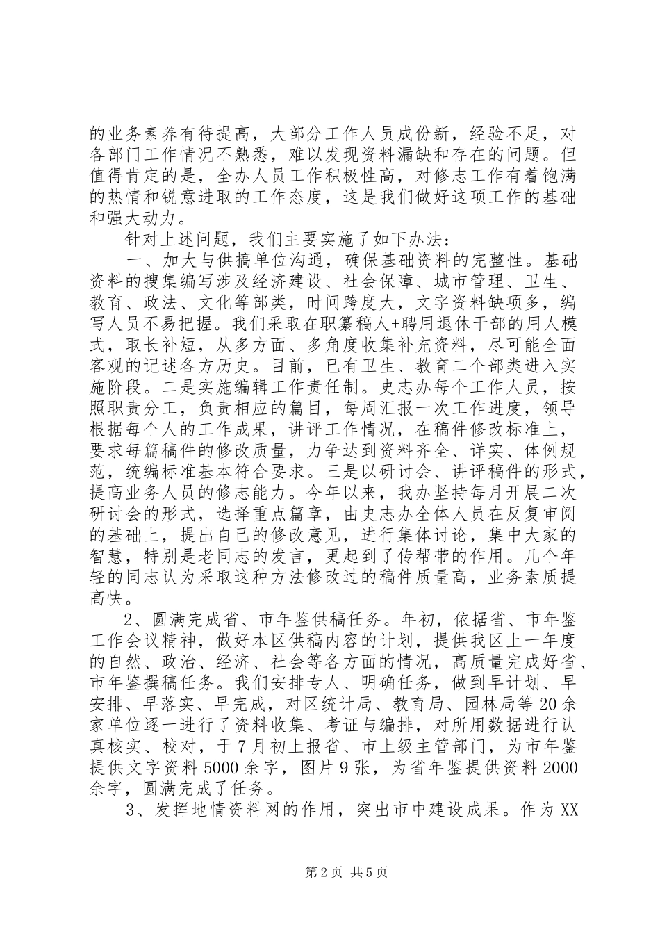 2024年史志办年度工作总结范文_第2页