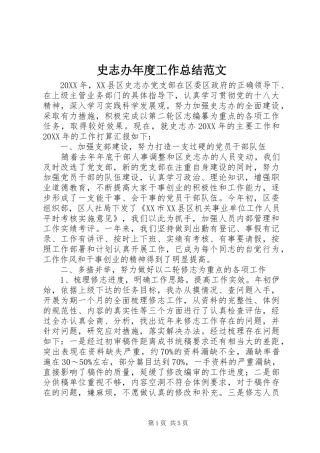 2024年史志办年度工作总结范文