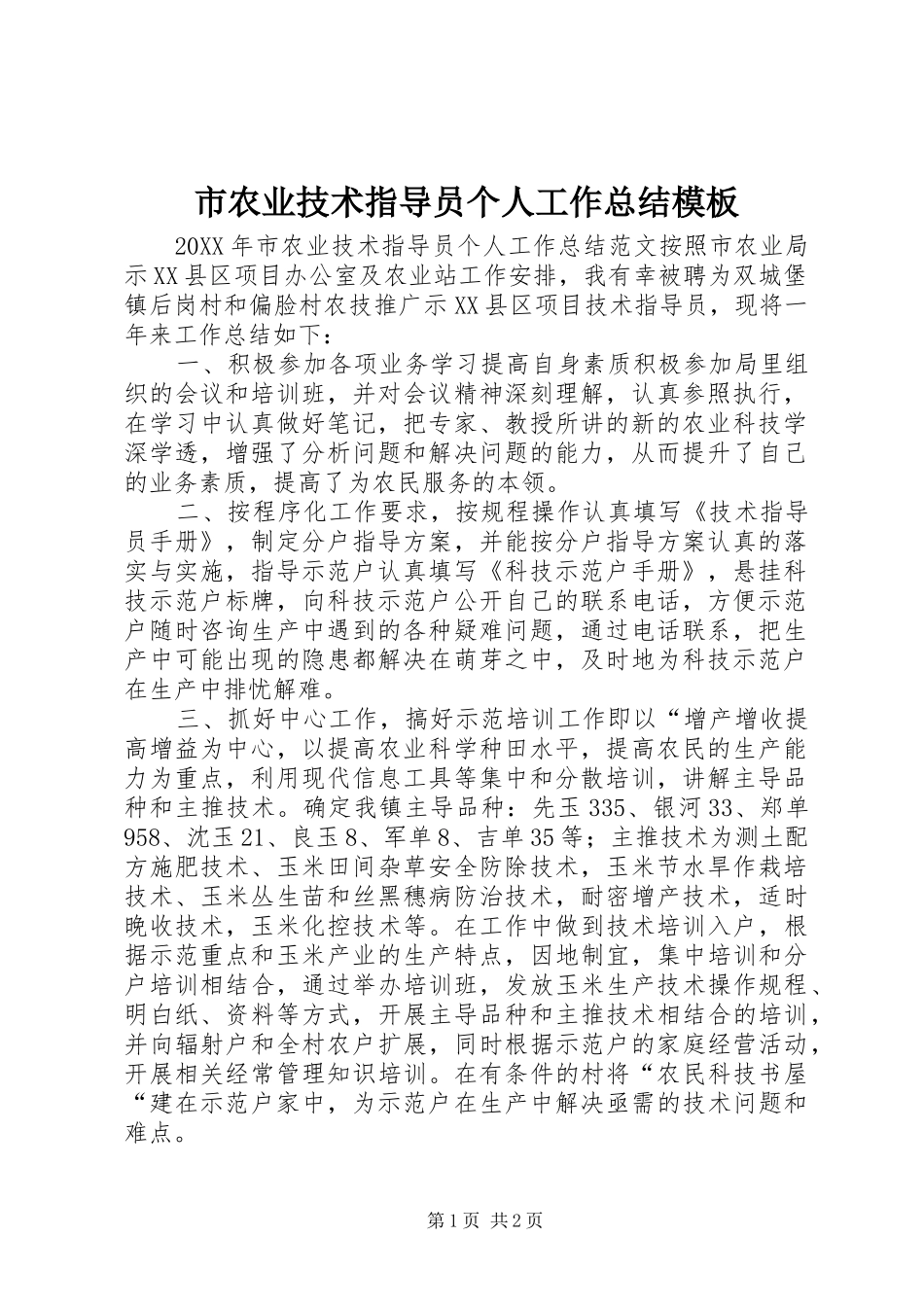 2024年市农业技术指导员个人工作总结模板_第1页