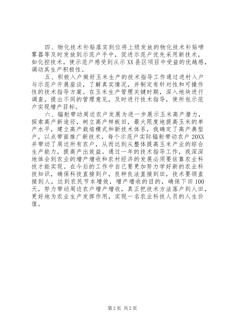 2024年市农业技术指导员个人工作总结模板_第2页