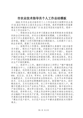 2024年市农业技术指导员个人工作总结模板