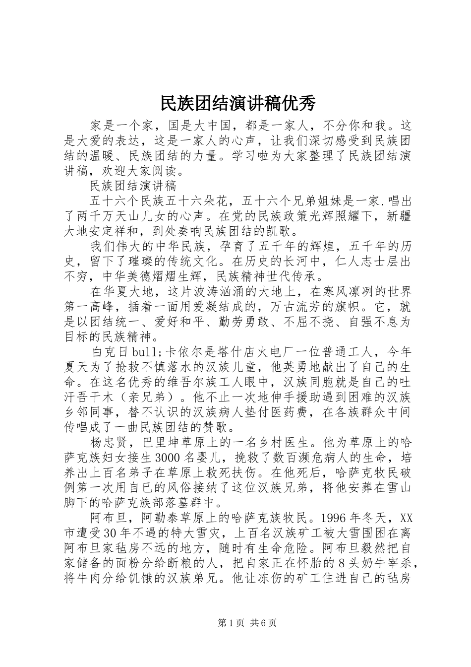 2024年民族团结演讲稿优秀_第1页