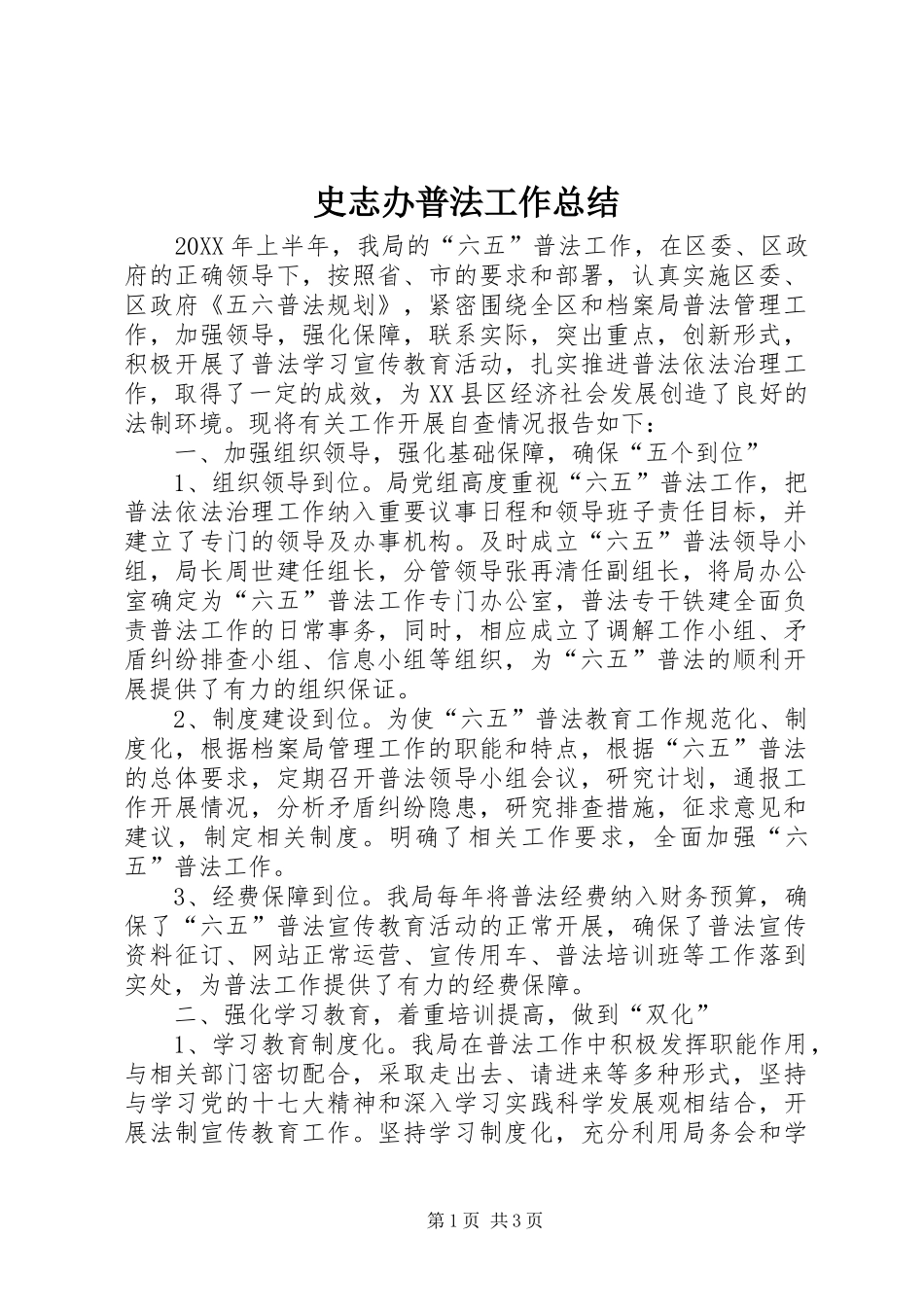 2024年史志办普法工作总结_第1页