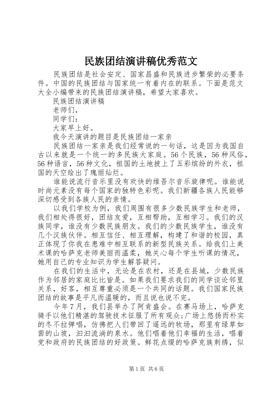 2024年民族团结演讲稿优秀范文_第1页