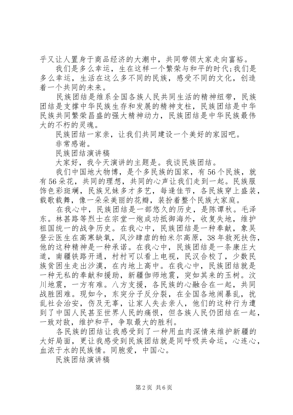 2024年民族团结演讲稿优秀范文_第2页