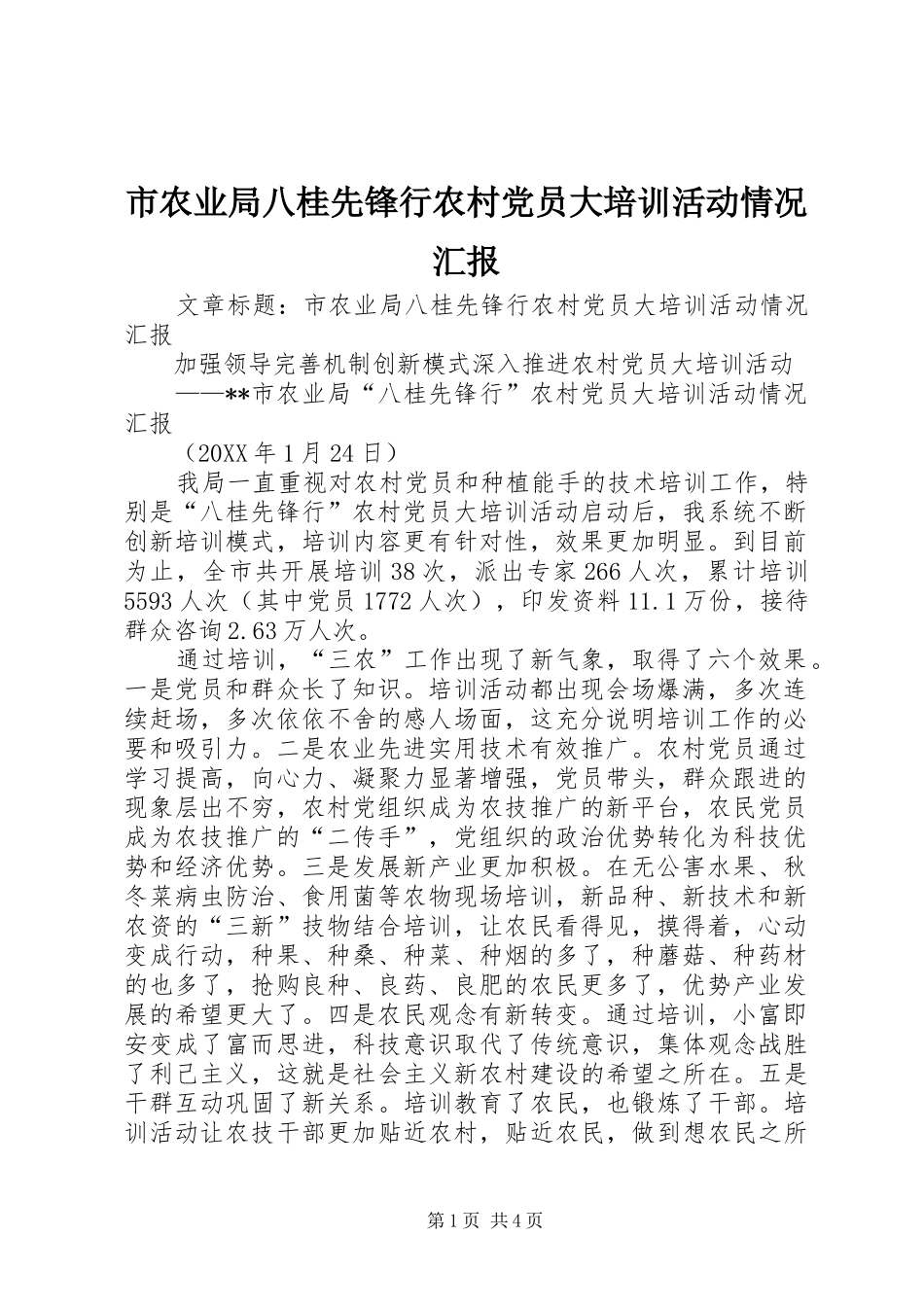 2024年市农业局八桂先锋行农村党员大培训活动情况汇报_第1页