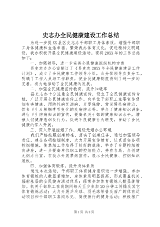 2024年史志办全民健康建设工作总结