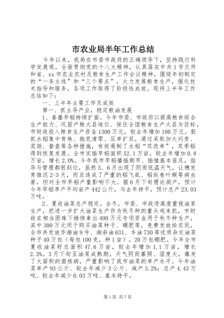 2024年市农业局半年工作总结