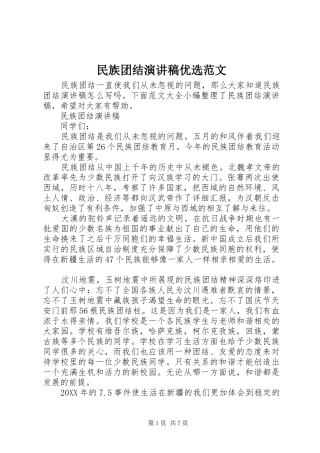 2024年民族团结演讲稿优选范文