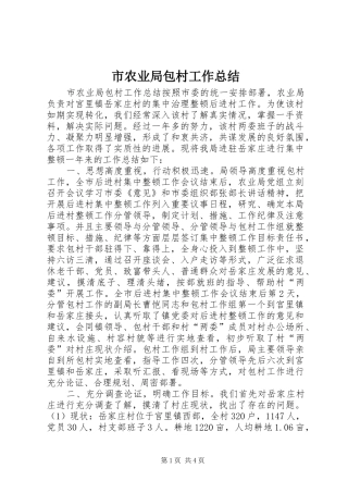 2024年市农业局包村工作总结