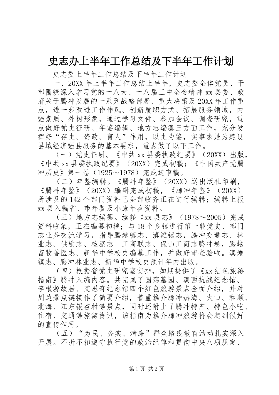 2024年史志办上半年工作总结及下半年工作计划_第1页